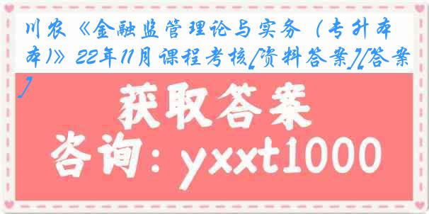 川农《金融监管理论与实务（专升本)》22年11月课程考核[资料答案][答案]