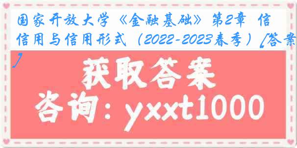 国家开放大学《金融基础》第2章  信用与信用形式（2022-2023春季）[答案]