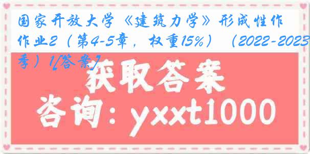 国家开放大学《建筑力学》形成性作业2（第4-5章，权重15%）（2022-2023春季）1[答案]
