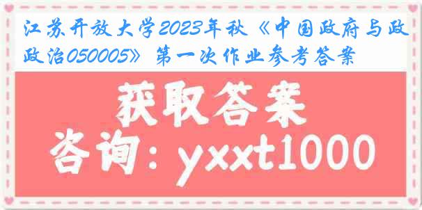江苏开放大学2023年秋《中国政府与政治050005》第一次作业参考答案