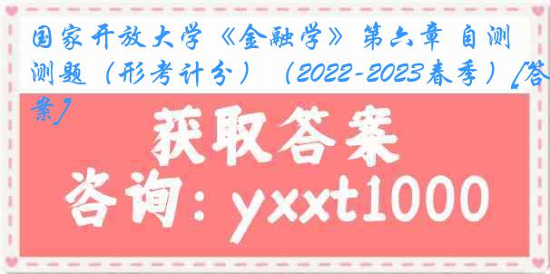 国家开放大学《金融学》第六章 自测题（形考计分）（2022-2023春季）[答案]