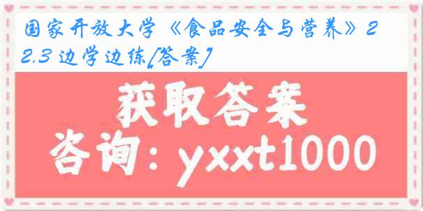 国家开放大学《食品安全与营养》2.3 边学边练[答案]