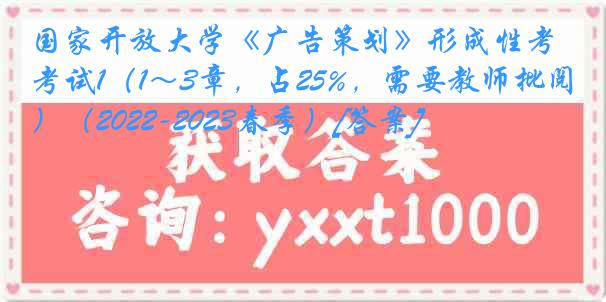 国家开放大学《广告策划》形成性考试1（1～3章，占25%，需要教师批阅）（2022-2023春季）[答案]