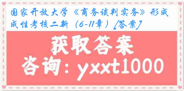 国家开放大学《商务谈判实务》形成性考核二新（6-11章）[答案]