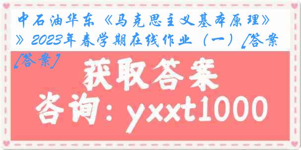 中石油华东《马克思主义基本原理》2023年春学期在线作业（一）[答案][答案]