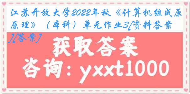 江苏开放大学2022年秋《计算机组成原理》（本科）单元作业3[资料答案][答案]