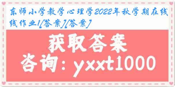 东师小学教学心理学2022年秋学期在线作业1[答案][答案]