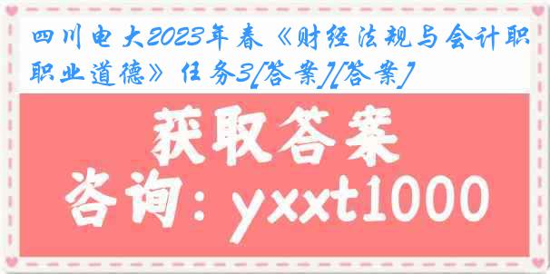 四川电大2023年春《财经法规与会计职业道德》任务3[答案][答案]