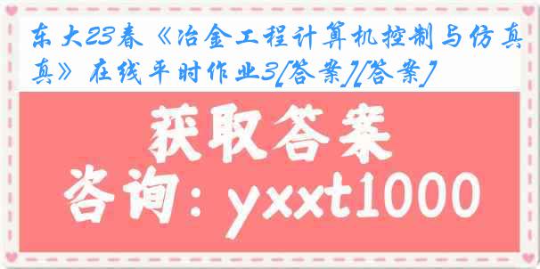 东大23春《冶金工程计算机控制与仿真》在线平时作业3[答案][答案]