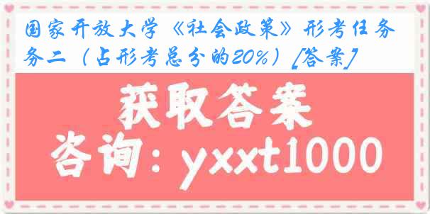 国家开放大学《社会政策》形考任务二（占形考总分的20%）[答案]