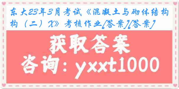 东大23年3月考试《混凝土与砌体结构（二）X》考核作业[答案][答案]