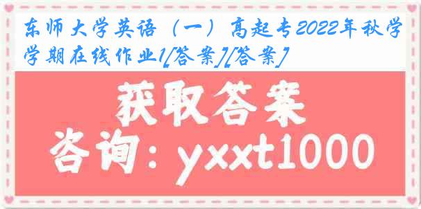 东师大学英语（一）高起专2022年秋学期在线作业1[答案][答案]