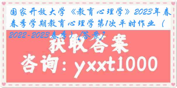 国家开放大学《教育心理学》2023年春季学期教育心理学第1次平时作业（2022-2023春季）[答案]