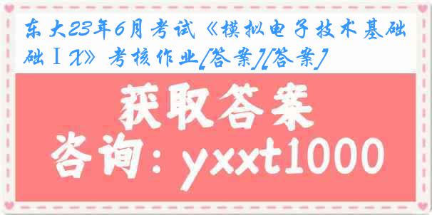 东大23年6月考试《模拟电子技术基础ⅠX》考核作业[答案][答案]