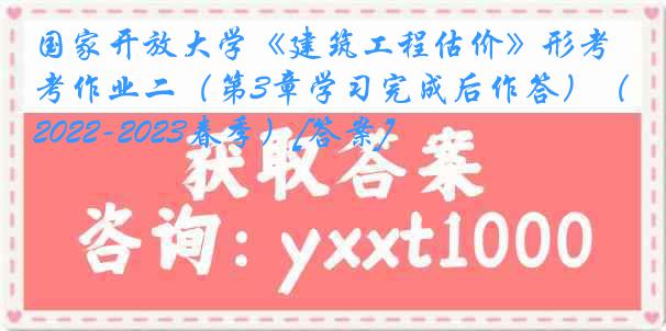 国家开放大学《建筑工程估价》形考作业二（第3章学习完成后作答）（2022-2023春季）[答案]