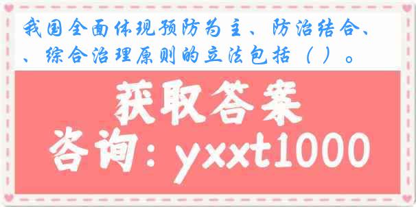 我国全面体现预防为主、防治结合、综合治理原则的立法包括（ ）。