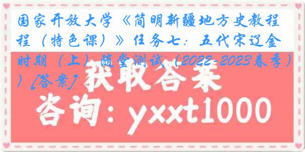 国家开放大学《简明新疆地方史教程（特色课）》任务七：五代宋辽金时期（上）随堂测试（2022-2023春季）[答案]