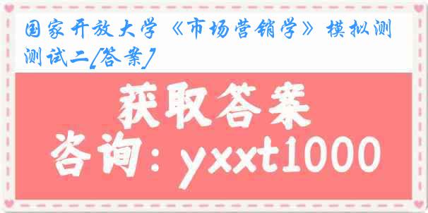 国家开放大学《市场营销学》模拟测试二[答案]