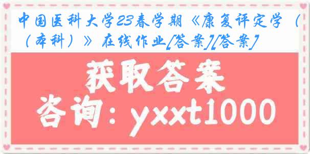 
23春学期《康复评定学（本科）》在线作业[答案][答案]