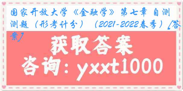 国家开放大学《金融学》第七章 自测题（形考计分）（2021-2022春季）[答案]