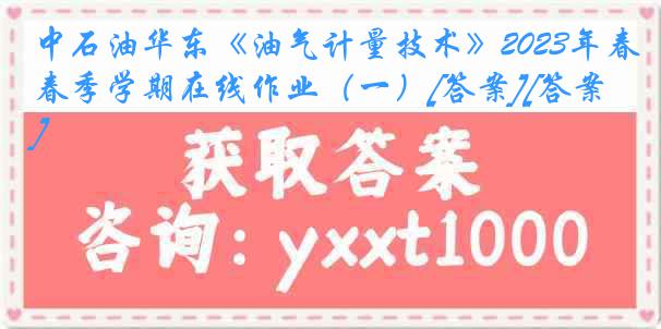 中石油华东《油气计量技术》2023年春季学期在线作业（一）[答案][答案]