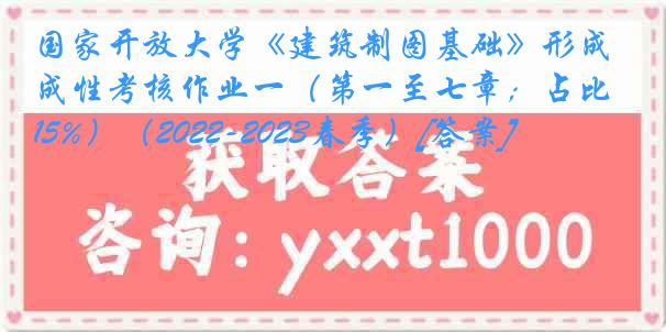 国家开放大学《建筑制图基础》形成性考核作业一（第一至七章；占比15%）（2022-2023春季）[答案]