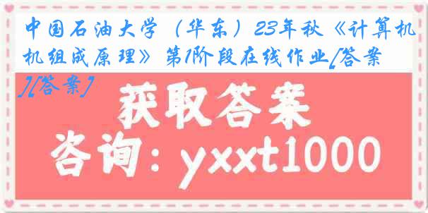 中国石油大学（华东）23年秋《计算机组成原理》第1阶段在线作业[答案][答案]