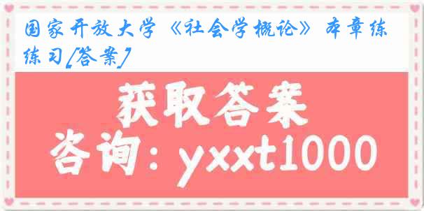国家开放大学《社会学概论》本章练习[答案]