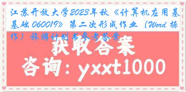 江苏开放大学2023年秋《计算机应用基础 060019》第二次形成作业（Word 操作）旅游计划书参考答案