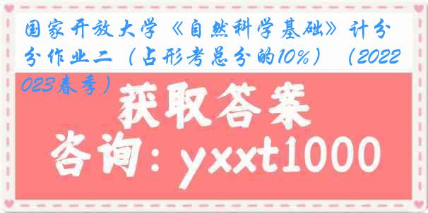 国家开放大学《自然科学基础》计分作业二(占形考总分的10%)(2022-2023春季)