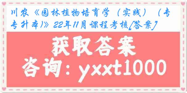 川农《园林植物培育学（实践）（专升本)》22年11月课程考核[答案]