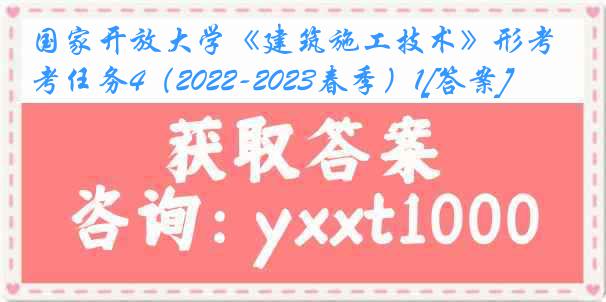 国家开放大学《建筑施工技术》形考任务4（2022-2023春季）1[答案]