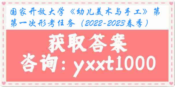 国家开放大学《幼儿美术与手工》第一次形考任务(2022-2023春季)