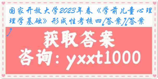 国家开放大学2023年春《学前儿童心理学基础》形成性考核四[答案][答案]