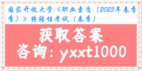 国家开放大学《职业素质（2023年春季）》终结性考试（春季）
