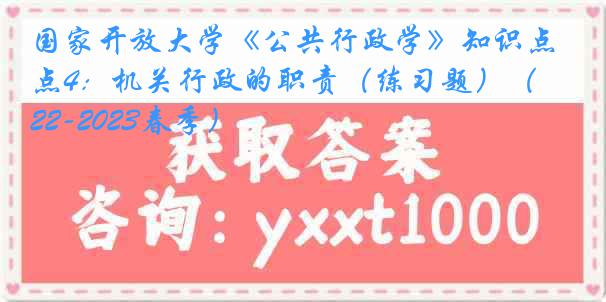 国家开放大学《公共行政学》知识点4：机关行政的职责（练习题）（2022-2023春季）