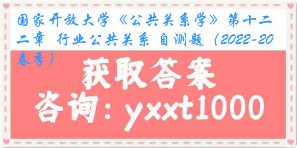 国家开放大学《公共关系学》第十二章  行业公共关系 自测题（2022-2023春季）