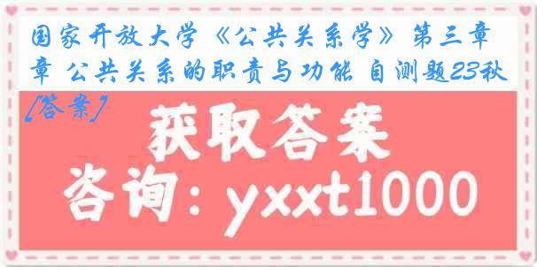 国家开放大学《公共关系学》第三章 公共关系的职责与功能 自测题23秋[答案]