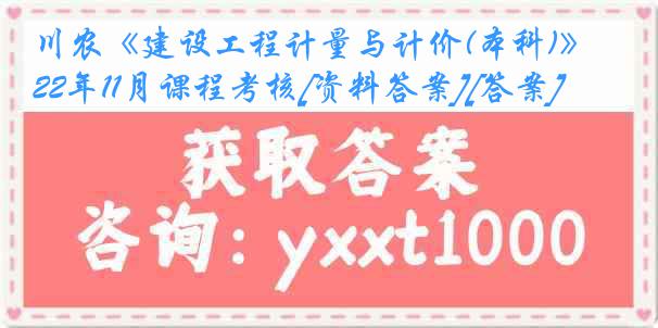 川农《建设工程计量与计价(本科)》22年11月课程考核[资料答案][答案]