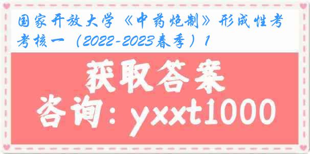 国家开放大学《中药炮制》形成性考核一（2022-2023春季）1