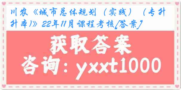 川农《城市总体规划（实践）（专升本)》22年11月课程考核[答案]