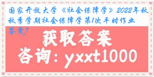 国家开放大学《社会保障学》2022年秋季学期社会保障学第1次平时作业[答案]