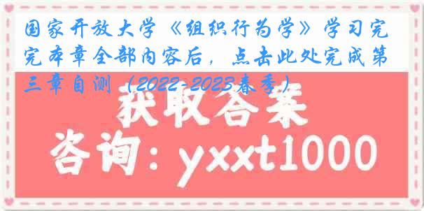 国家开放大学《组织行为学》学习完本章全部内容后，点击此处完成第三章自测（2022-2023春季）