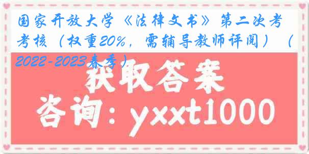 国家开放大学《法律文书》第二次考核（权重20%，需辅导教师评阅）（2022-2023春季）