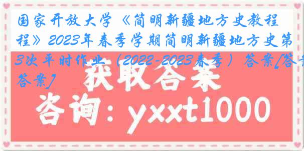 国家开放大学《简明新疆地方史教程》2023年春季学期简明新疆地方史第3次平时作业（2022-2023春季）答案[答案]