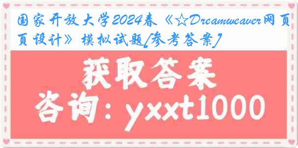 国家开放大学2024春《☆Dreamweaver网页设计》模拟试题[参考答案]