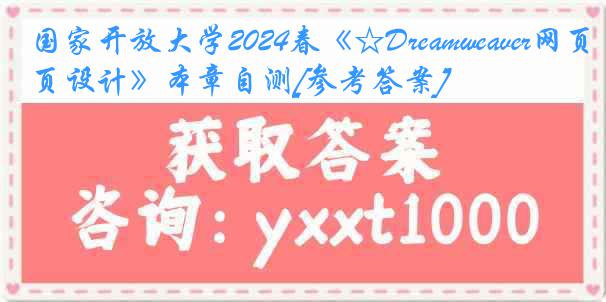 国家开放大学2024春《☆Dreamweaver网页设计》本章自测[参考答案]