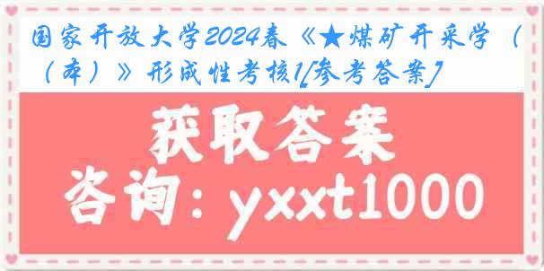 国家开放大学2024春《★煤矿开采学（本）》形成性考核1[参考答案]