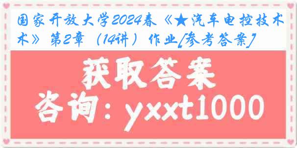 国家开放大学2024春《★汽车电控技术》第2章（14讲）作业[参考答案]