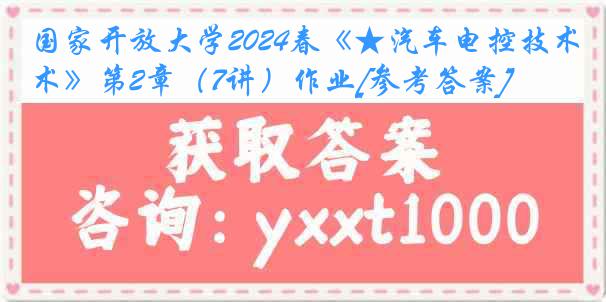 国家开放大学2024春《★汽车电控技术》第2章（7讲）作业[参考答案]